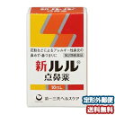 【第2類医薬品】 新ルル点鼻薬 16mL メール便送料無料_
