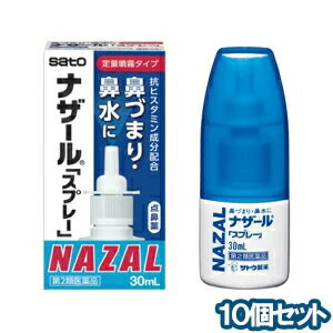 【第2類医薬品】 <strong>ナザール</strong> <strong>スプレー</strong>(ポンプ) 30ml <strong>10個セット</strong> あす楽対応 ※セルフメディケーション税制対象商品