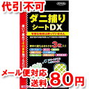 ダニ捕りシートDX 3枚入 ゆうメール送料80円