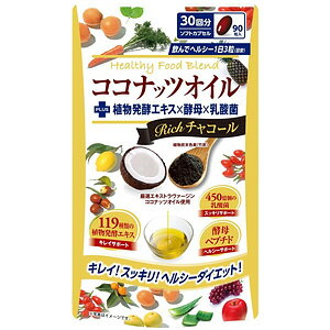 ココナッツオイルブレンドダイエット Richチャコール 90粒【楽天スーパーSALE】