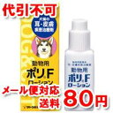 【メール便80円対応】動物用 ポリFローション 12ml 動物皮膚薬(ペット) 液剤 サトウ動物用医薬品【5250円以上で送料無料】