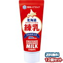 雪印乳業 北海道練乳 130g ×12個セット