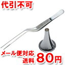 フリッツメディコ MEFサージテック ルーツェピンセット(耳用)+耳鏡(朝顔) セット ※耳鏡の規格サイズをお選びください。 ゆうメール送料80円