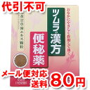 【第2類医薬品】 ツムラ漢方 大黄甘草湯(だいおうかんぞうとう) 12包 エキス顆粒 ゆうメール送料80円