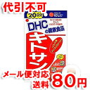 DHC 20日分 キトサン 60粒 ゆうメール送料80円