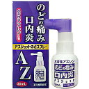 【第3類医薬品】 白金製薬 アズショットのどスプレ