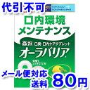 森永 口臭・口内ケアタブレット オーラバリア レモンミント味 18個入 ゆうメール送料80円