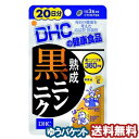 DHC 20日分 熟成黒ニンニク 60粒 メール便送料無料