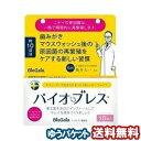 バイオブレス 10錠 口臭・バクテリアセラピー メール便送料無料_