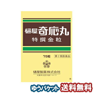 【第2類医薬品】 樋屋奇応丸 特選金粒 75粒 メール便送料無料