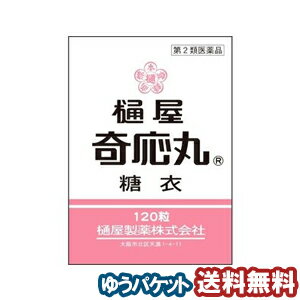 【第2類医薬品】 樋屋奇応丸 糖衣 120粒 メール便送料無料