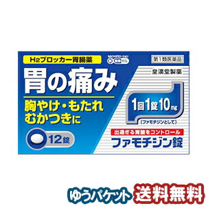 【第1類医薬品】 ファモチジン錠 「クニヒロ」 12錠 ※セルフメディケーション税制対象商品 メール便送料無料_