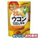 秋ウコン粉末100%(150g) メール便送料無料