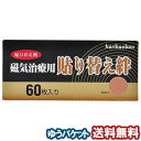磁気治療用貼り替え絆 60枚入 メール便送料無料