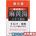 【第2類医薬品】 麻黄湯エキス顆粒A (1.7g×12包) メール便送料無料_