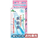 アルカリイオン 水素水 (500mLペットボトル約180~200本分製水) 1コ入) メール便送料無料