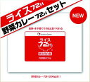 緊急用ライス72H +野菜カレー72H 400g(1セット当り) バイオテックジャパン 賞味期限2022年6月