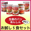 災害備蓄保存用パン アンシンク 生命のパン あんしん お試し...