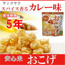 アルファー食品 安心米おこげ カレー味 (1袋) 51.2g 5年保存 賞味期限2023年1月