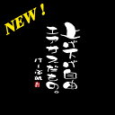 K-BREAK 筆文字縦書きステッカーシリーズ No.3【上げ下げ自由エアサスだもの。】