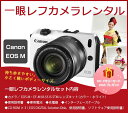 【一眼レフカメラレンタル】canon/キャノン 一眼レフカメラ/ミラーレスカメラ EOS M・EF-M18-55 IS STM レンズキット〔ホワイト〕【送料無料】【RCP】fy16REN07(10P03Dec16)
