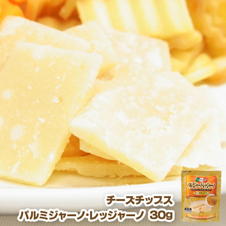 チーズチップス　パルミジャーノ・レッジャーノ　30g　10P17Aug12“パルミジャーノを食べやすいチップ状にカット!!”　