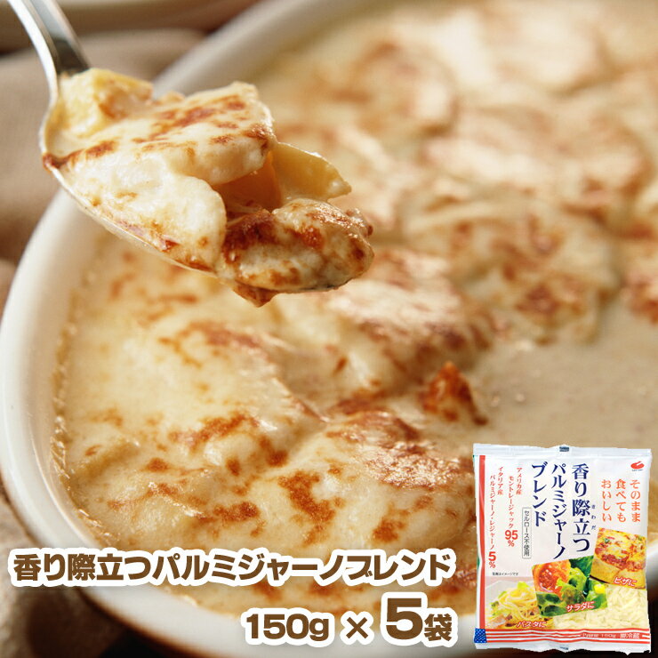 香り際立つパルミジャーノブレンド　150g×5袋　（とろけるチーズ）　10P17Aug12“そのまま食べてもおいしい！”　