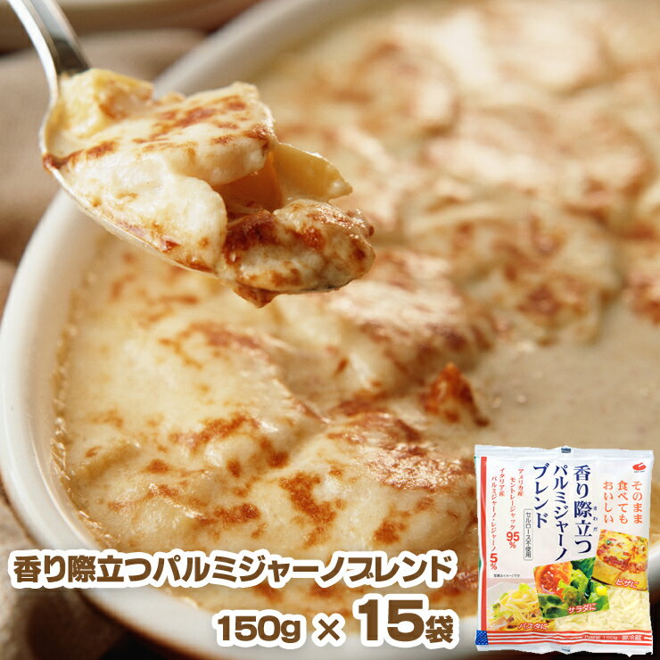 香り際立つパルミジャーノブレンド　150g×15袋　（とろけるチーズ）　10P17Aug12“そのまま食べてもおいしい！”　