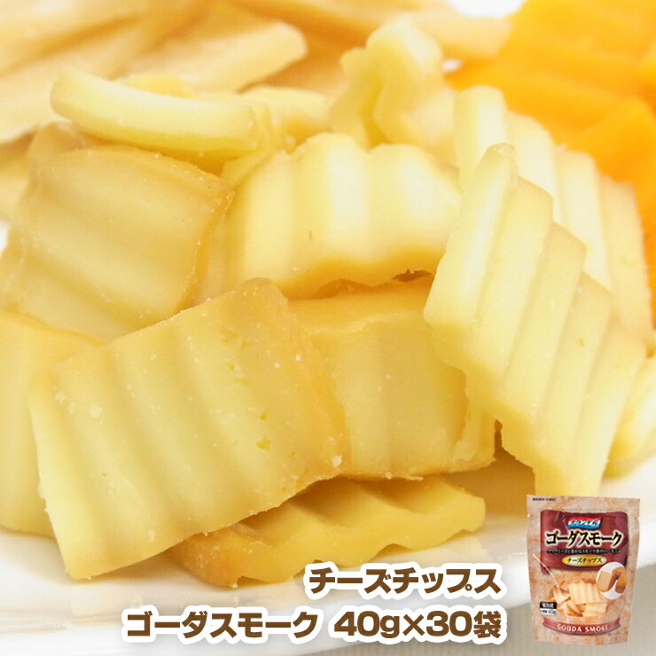 【送料無料】　チーズチップス　ゴーダスモーク　40g×30袋セット　10P17Aug12