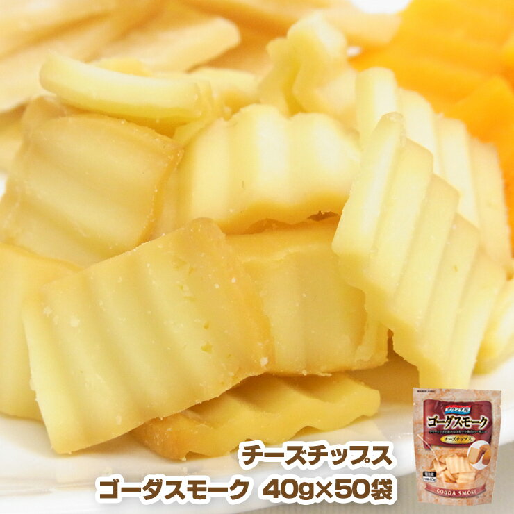 【送料無料】　チーズチップス　ゴーダスモーク　40g×50袋セット　10P17Aug12