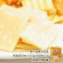 【送料無料】　チーズチップス　パルミジャーノ・レッジャーノ　30g×50袋セット　10P17Aug12