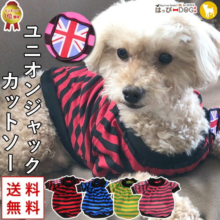 ★クーポン利用で1枚半額★【ランキング堂々1位獲得】 犬 服 犬服 ドッグウェア ボーダー ラグビー カットソー Tシャツ ユニオンジャック 【送料無料】 【春夏 夏服 春 夏 おしゃれ 可愛い トイプードル チワワ ダックス 柴犬 洋服】