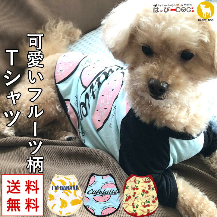 犬 服 犬服 犬の服 ドッグウェア スイカ バナナ チェリー カットソー Tシャツ 【秋冬 秋服 秋 冬 おしゃれ 可愛い 女の子 男の子 トイプードル チワワ ダックス 柴犬 洋服】【福袋 対象】