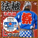 【1点までメール便も可能】 【祭り はっぴ】 大人 法被 ■市松柄 (青) Lサイズ (祭り はっぴ 大人 祭りハッピ 衣装 帯 国産) 【A-0250_】
