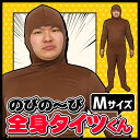 【1点までメール便も可能】 【全身タイツ 茶 M】のびのび全...