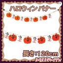 【2点までメール便も可能】 HWバナー おばけパンプキン [...