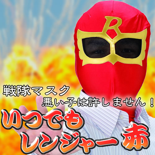 【2点までメール便も可能】 【戦隊　コスプレ　マスク】いつでもレンジャー（レッド）[スーパ…...:k-costume:10004407