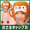 【猿 かぶりもの】おさるキャップB [サル コスプレ 年賀...