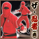【忍者 コスプレ】ザ・忍者(赤) [忍者 コスプレ コスチュ...