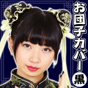 【2点までメール便も可能】 【チャイナ服 コスプレ】お団子カ...