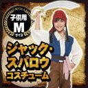 【ハロウィン コスプレ ジャックスパロウ 子供】 ジャック・...