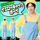 【ミニオンズ風 コスプレ】なりキャラ研究部 イエローキャップ...