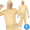 【全身タイツ 肌色 L】のびのび全身タイツくん 肌色 Lサイ...
