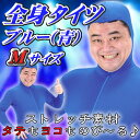【1点までメール便も可能】 全身タイツ 青(M) [全身タイ...