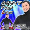 全身タイツ 黒(L) [全身タイツ コスプレ(顔出しタイプ...