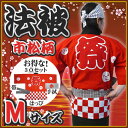 【1点までメール便も可能】 祭り はっぴ 大人 ■市松柄(赤)Mサイズ(国産良品 祭り はっぴ ハッピ 祭り法被 はんてん 半天) 【A-0258_】