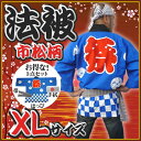 祭り はっぴ 大人 法被 ハッピ■市松柄(青)XLサイズ (法被 LLL 3L 大きいサイズ 大人 お祭り男 祭り 衣装 ハッピ 袢纏 半天 国産良品 男性 女性 大人用)