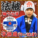 【1点までメール便も可能】 お祭り はっぴ 子供 小若 ハッピ■輪つなぎ(青)7-10才用 (国産良品 祭り 法被 はんてん 半天) 【A-0252_】