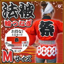 【1点までメール便も可能】 【法被 大人】 祭り はっぴ ■輪つなぎ(赤)Mサイズ (祭り 衣装 ハッピ 法被 袢纏 半天) 【A-0247_】
