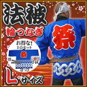 【1点までメール便も可能】 祭り はっぴ 大人 ■輪つなぎ(青)Lサイズ (国産良品 祭り 法被 はんてん 半天 祭り はっぴ ハッピ)【A-0257_】